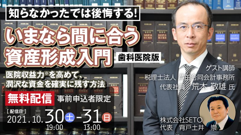 知らなかったでは後悔する！いまなら間に合う資産形成入門【歯科医院版】～医院収益力（※）を高めて、潤沢な資金を確実に残す方法～